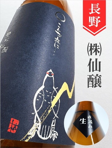 こんな夜に…「雷鳥／直汲み」純米無濾過生原酒★しぼりたて★720ml