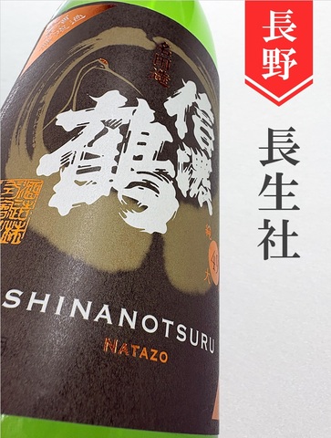 信濃鶴「名田造」純米大吟醸無濾過生原酒　720ml