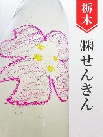 仙禽「さくらOHANAMI」720ml