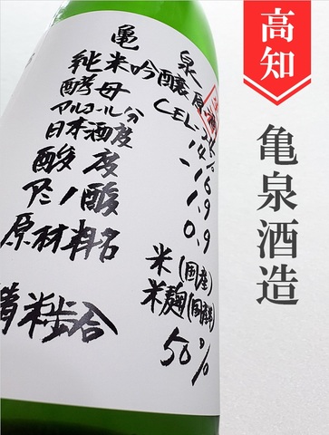亀泉「CEL-24」純米吟醸生原酒 1.8L