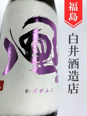風が吹く（紫ラベル）純米大吟醸生　1.8L