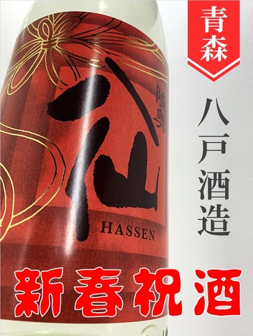 陸奥八仙「新春祝酒」純米吟醸無濾過生原酒★しぼりたて★720ml