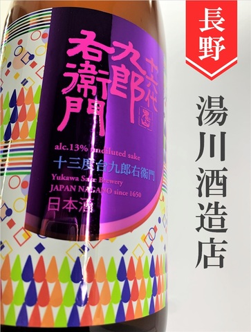 十六代九郎右衛門「赤磐産雄町13」生酛純米　720ml