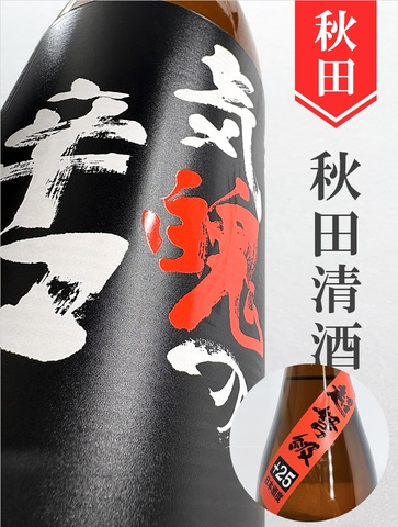 刈穂「超弩級 気迫の辛口＋25」山廃純米生原酒 1.8L｜秋田県・秋田清酒
