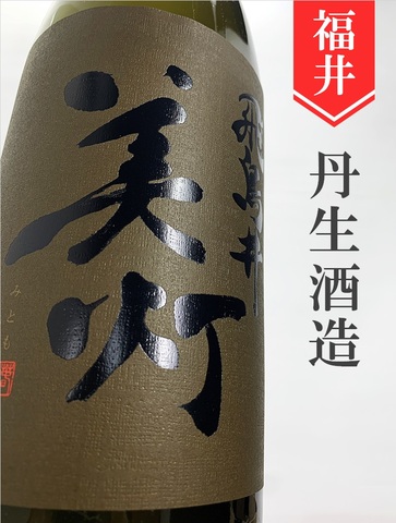 美灯（みとも）「雄町」純米吟醸ひやおろし★秋酒★1.8L