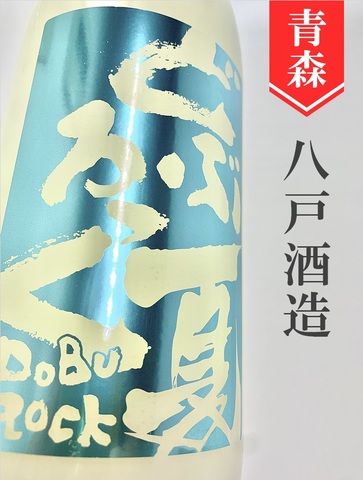 陸奥八仙「夏どぶろっく」純米にごり酒　1.8L