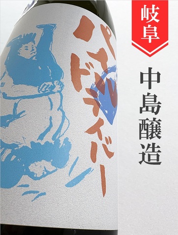 小左衛門「パイルドライバー」純米中汲み生原酒 720ml
