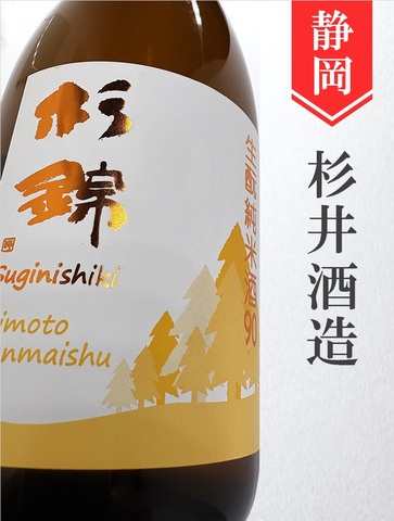 杉錦　きもと純米90　720ml