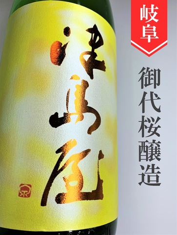 津島屋「八反錦」純米吟醸原酒　720ml