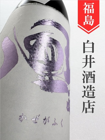 風が吹く 山廃純米大吟醸生（アメジスト）720ml｜福島県・白井酒造店