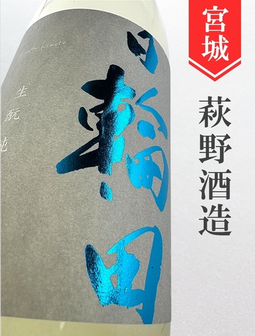日輪田　生酛純米生原酒★しぼりたて★1.8L