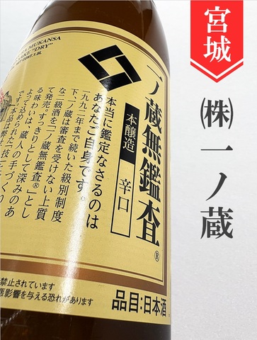 一ノ蔵　無鑑査本醸造辛口 1.8L