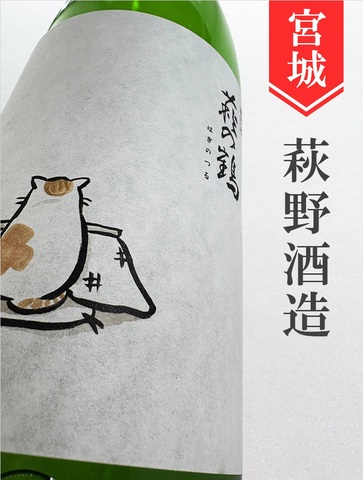 萩の鶴「こたつ猫」別仕込み★しぼりたて★1.8L