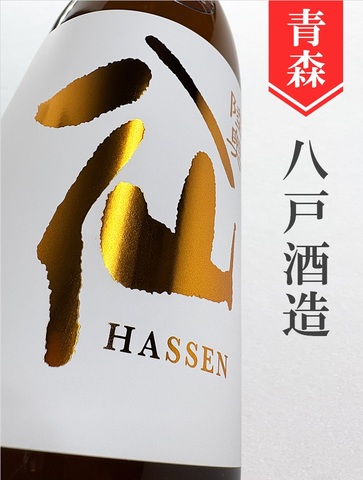 陸奥八仙 純米吟醸ひやおろし★秋酒★1.8L｜青森県・八戸酒造