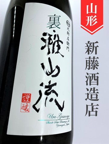裏・雅山流「芳華」本醸造無濾過　1.8L