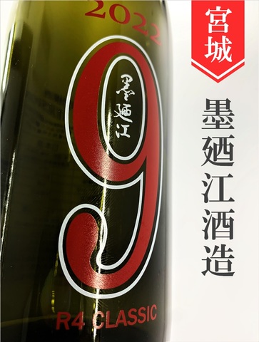 墨廼江「CLASSIC VERSION NO9」純米大吟醸　720ml