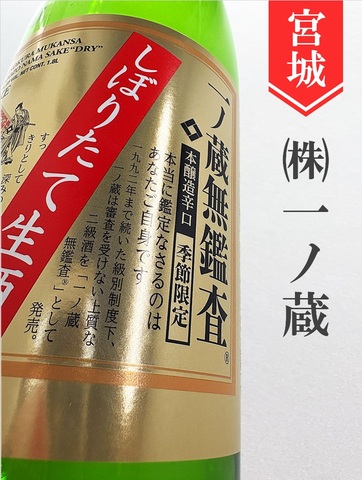 一ノ蔵「無鑑査」本醸造辛口生★しぼりたて★720ml｜宮城県・株式会社一ノ蔵