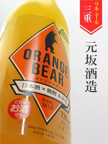 酒屋八兵衛「オレンジベアー」720ml｜三重県・元坂酒造