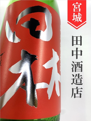 田林 特別純米生原酒★しぼりたて★1.8L｜宮城県・田中酒造店