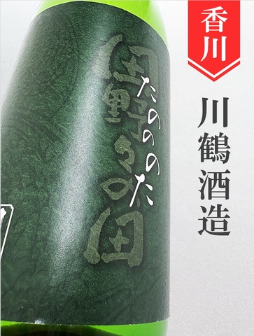 川鶴「たのののた」純米吟醸　720ml