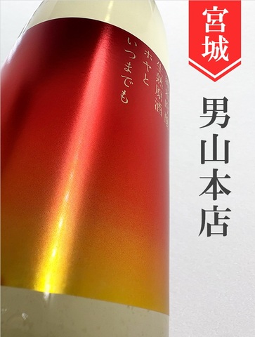 美禄Biroku「ホヤといつまでも」純米吟醸生熟原酒　720ml