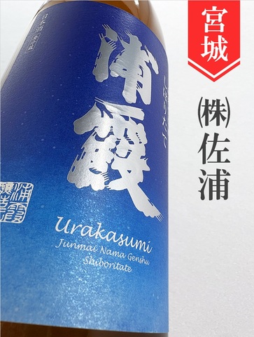 浦霞　純米生原酒★しぼりたて★1.8L