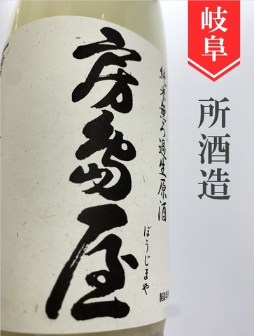 房島屋 純米生原酒にごり酒　720ml