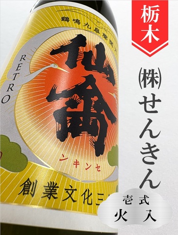 仙禽レトロ「壱式（火入）」720ml