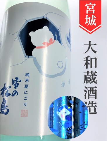 雪の松島「夏にごり」純米吟醸　720ml