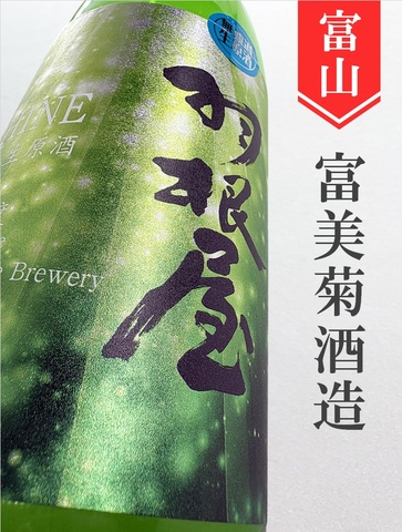 羽根屋「SHINE」13度生原酒　720ml