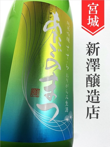 愛宕の松「ささら」純米吟醸生おりがらみ★しぼりたて★1.8L｜宮城県・新澤醸造店