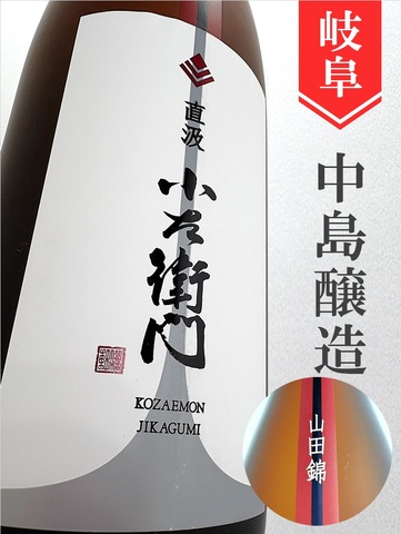 小左衛門「山田錦」”直汲み”純米生原　720ml