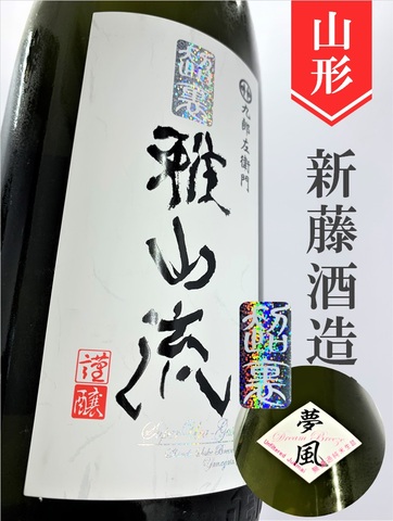 超裏･雅山流「夢風」純米無濾過　720ml