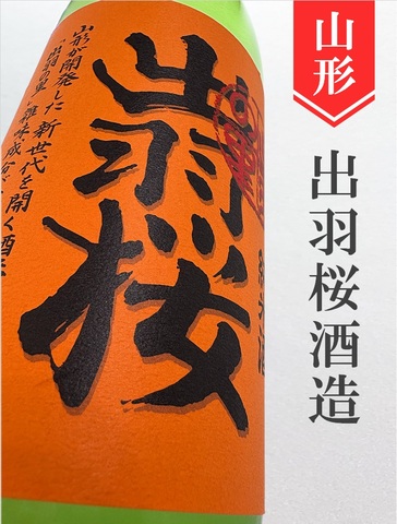 出羽桜「出羽の里」純米生原酒★しぼりたて★720ml