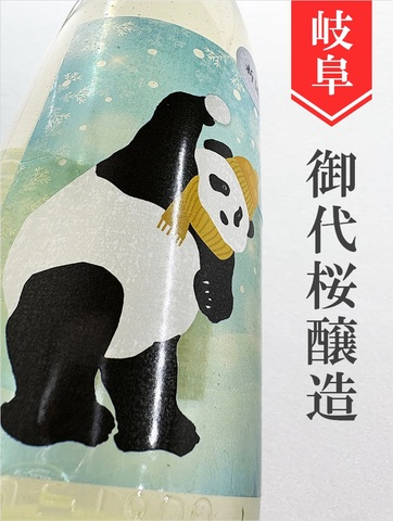 御代櫻「スノーパンダ」純米無濾過生★しぼりたて★ 1.8L