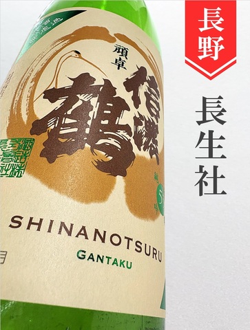 信濃鶴「頑卓」純米吟醸無濾過生原酒　720ml