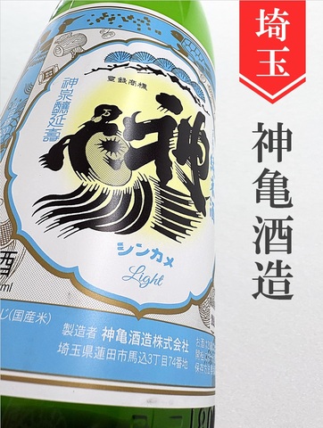 神亀「Light」純米生　720ml