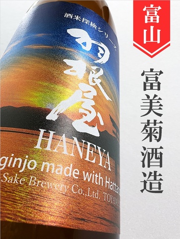 羽根屋「八反錦」純米吟醸生　720ml