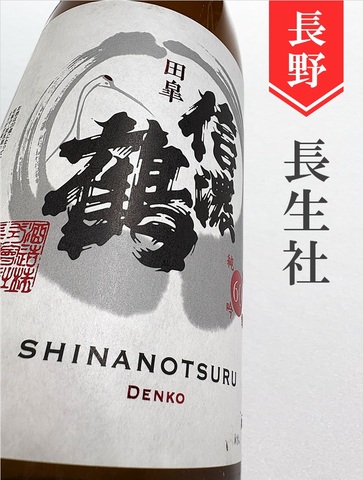 信濃鶴「田皐」純米吟醸 720ml