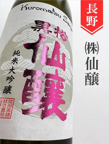 黒松仙醸「proto type」純米大吟醸　1.8L