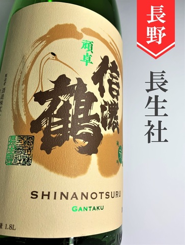 信濃鶴「頑卓」純米吟醸　720ml