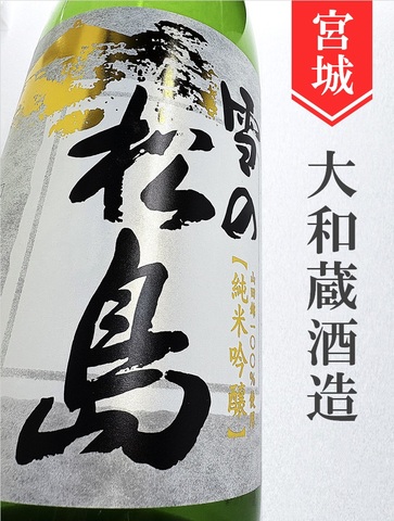 雪の松島「山田錦の酒」純米吟醸 1.8L