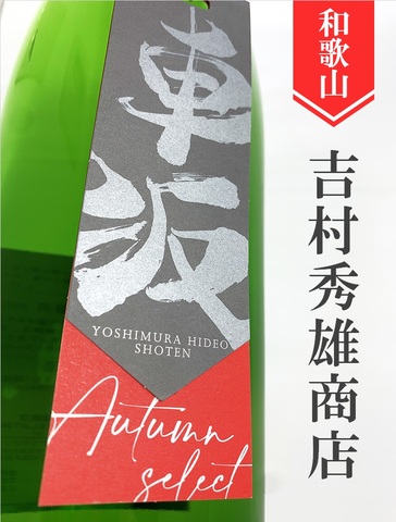 車坂「Autumn Select」山廃純米吟醸★秋酒★720ml｜和歌山県・吉村秀雄商店
