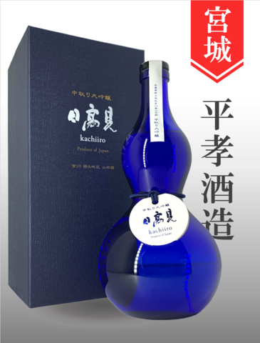 日高見「勝色／瓢箪ボトル」中取り純米大吟醸　720ml