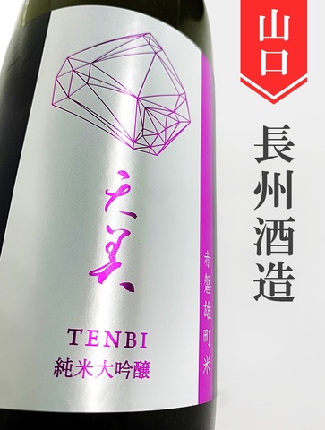 天美「赤磐雄町米」純米大吟醸　720ml