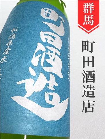 町田酒造「五百万石」特別純米にごり酒★しぼりたて★720ml
