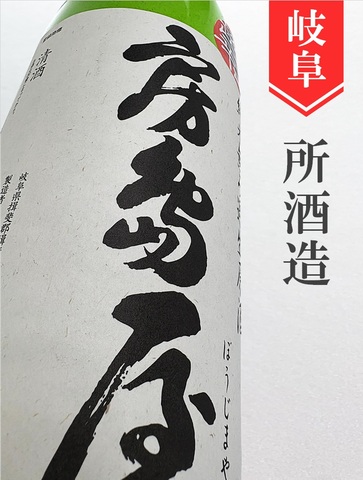 房島屋　純米超辛口おりがらみ★しぼりたて★720ml