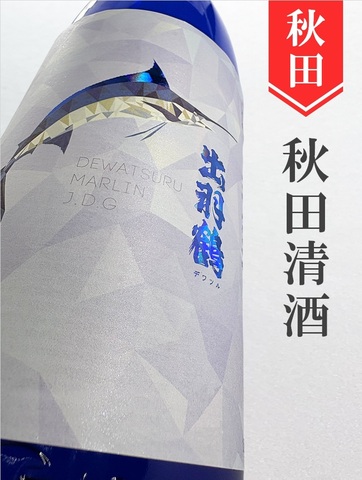出羽鶴「MARLIN」純米大吟醸　1.8L
