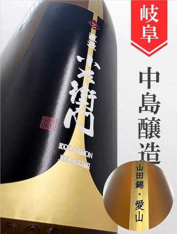 小左衛門”直汲み”純米大吟醸生原　1.8L