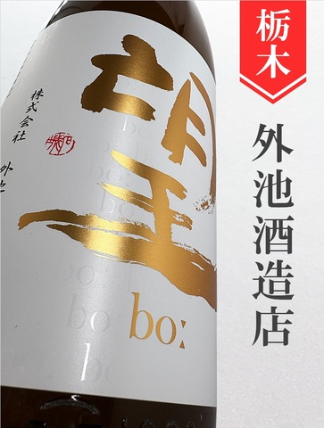 望bo:「ひとごこち」純米吟醸 720ml｜栃木県・外池酒造店